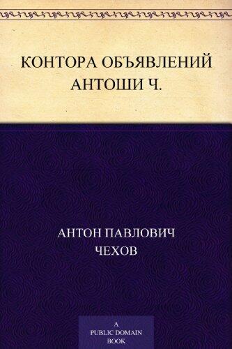 Контора объявлений Антоши Ч.