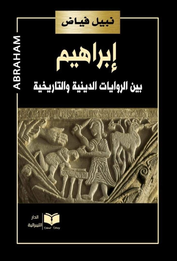 إبراهيم: بين الروايات الدينية والتاريخية