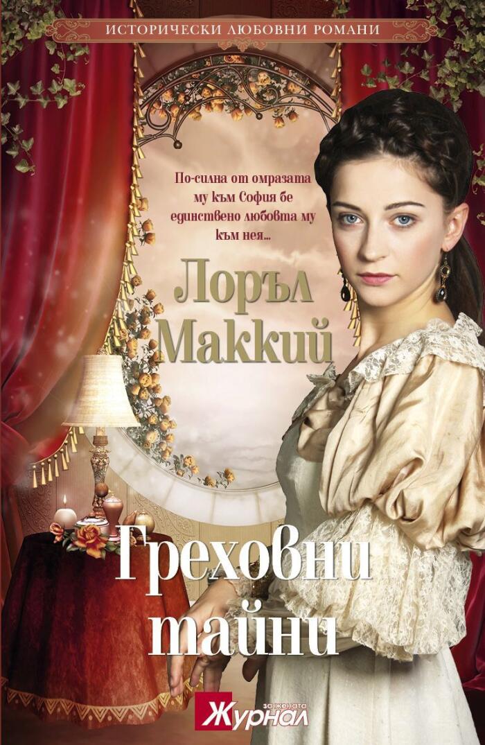 Греховни тайни