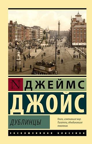 Дублинцы (Эксклюзивная классика)
