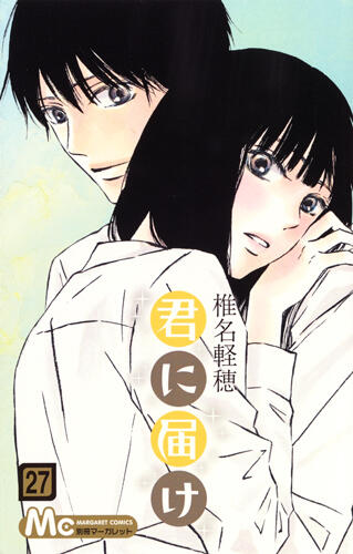 君に届け 27 [Kimi ni Todoke 27]