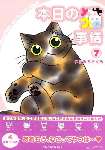 本日の猫事情 7 (Feelコミックス)