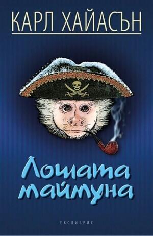Лошата маймуна