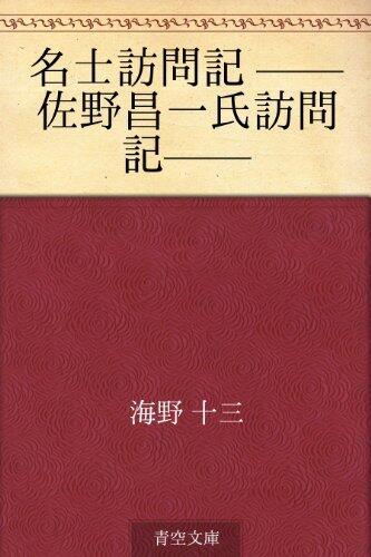 名士訪問記 --佐野昌一氏訪問記--