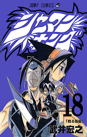 シャーマンキング 18 蘇る仮面 [Shaman King 18: Yomigaeru Kamen]