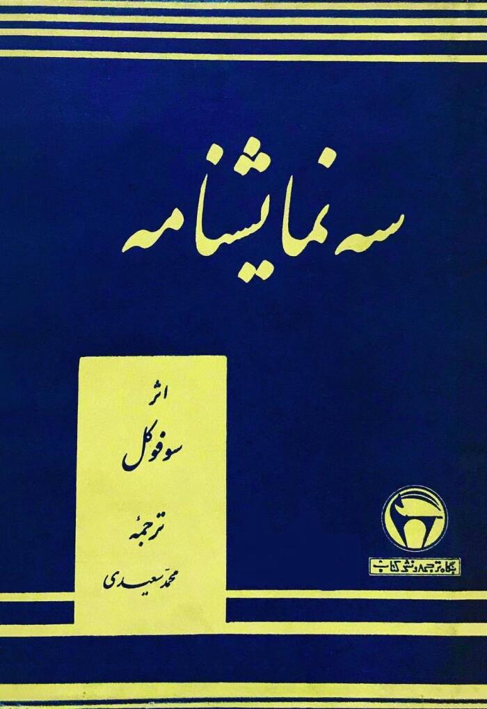 سه نمایشنامه