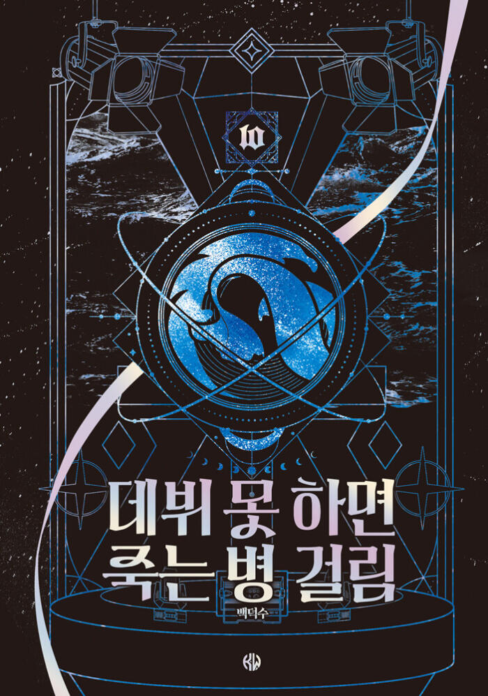 데뷔 못 하면 죽는 병 걸림 10