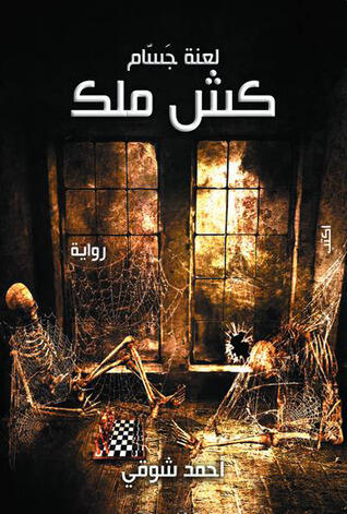 كش ملك: لعنة جسام