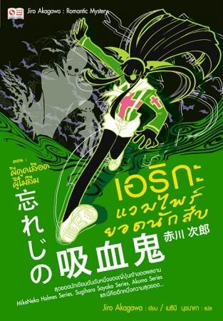 เอริกะ แวมไพร์ยอดนักสืบ เล่ม 14 ตอน ผีดูดเลือดผู้ไม่ลืม
