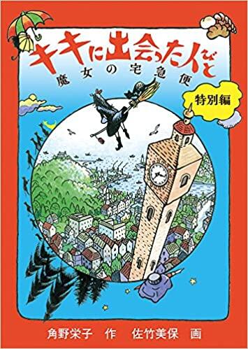 キキに出会った人びと 魔女の宅急便 特別編 [Kiki ni Deatta Hitobito: Majo no Takkyūbin Tokubetsu-hen]