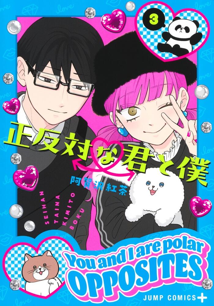 正反対な君と僕 3 [Seihantai na Kimi to Boku 3]