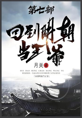 回到明朝当王爷：第七部