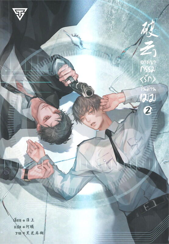 อาชญากรรมรักในม่านเมฆ เล่ม 2