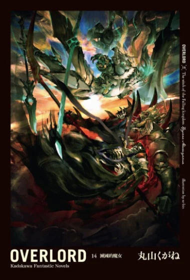 OVERLORD 14 滅國的魔女