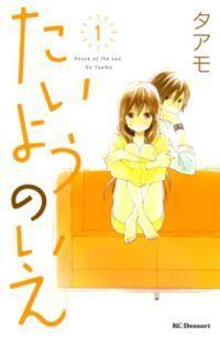 たいようのいえ 1