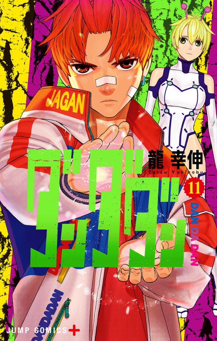 ダンダダン 11 [Dan Da Dan 11]