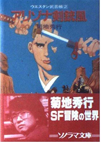 アリゾナ剣銃風―ウエスタン武芸帳〈2〉