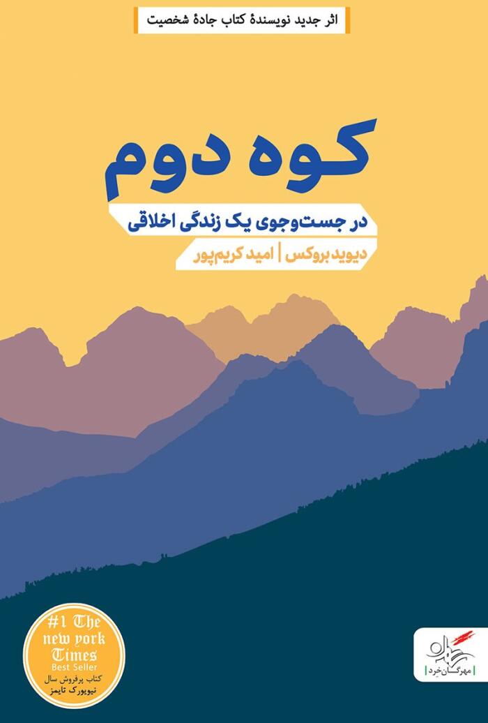 کوه دوم: در جستجوی یک زندگی اخلاقی