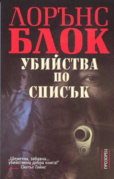 Убийства по списък