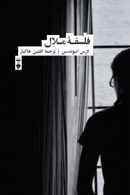 فلسفه‌ی ملال