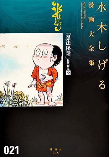 「忍法秘話」掲載作品〔全〕　水木しげる漫画大全集