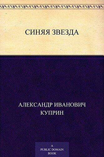 Синяя звезда