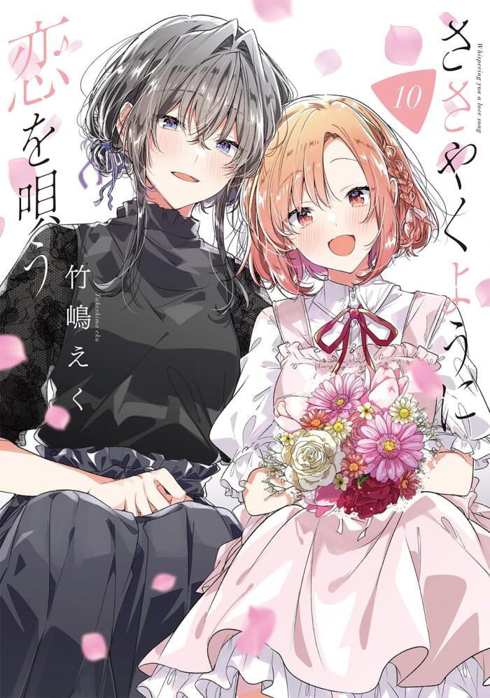 ささやくように恋を唄う 10