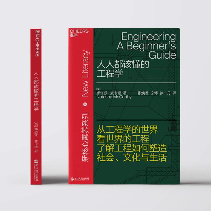 人人都该懂的工程学