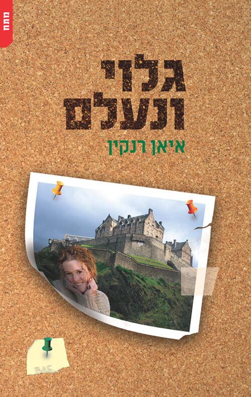 גלוי ונעלם