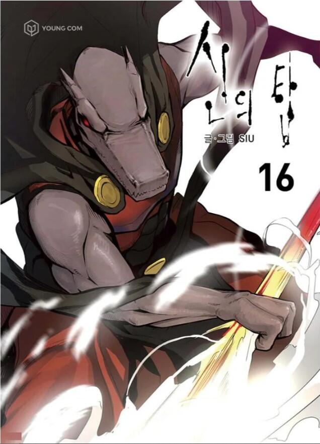 신의 탑 16 [Sin-ui Tab 16]