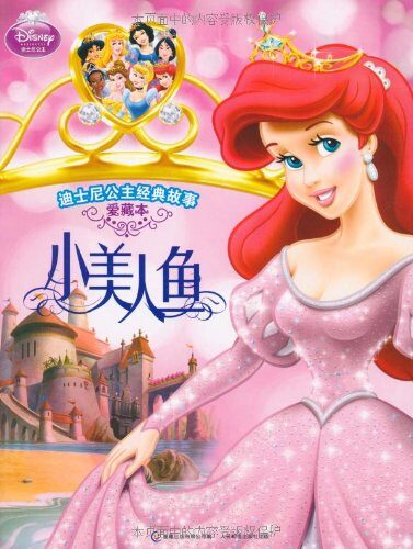迪士尼公主经典故事：小美人鱼（爱藏本）