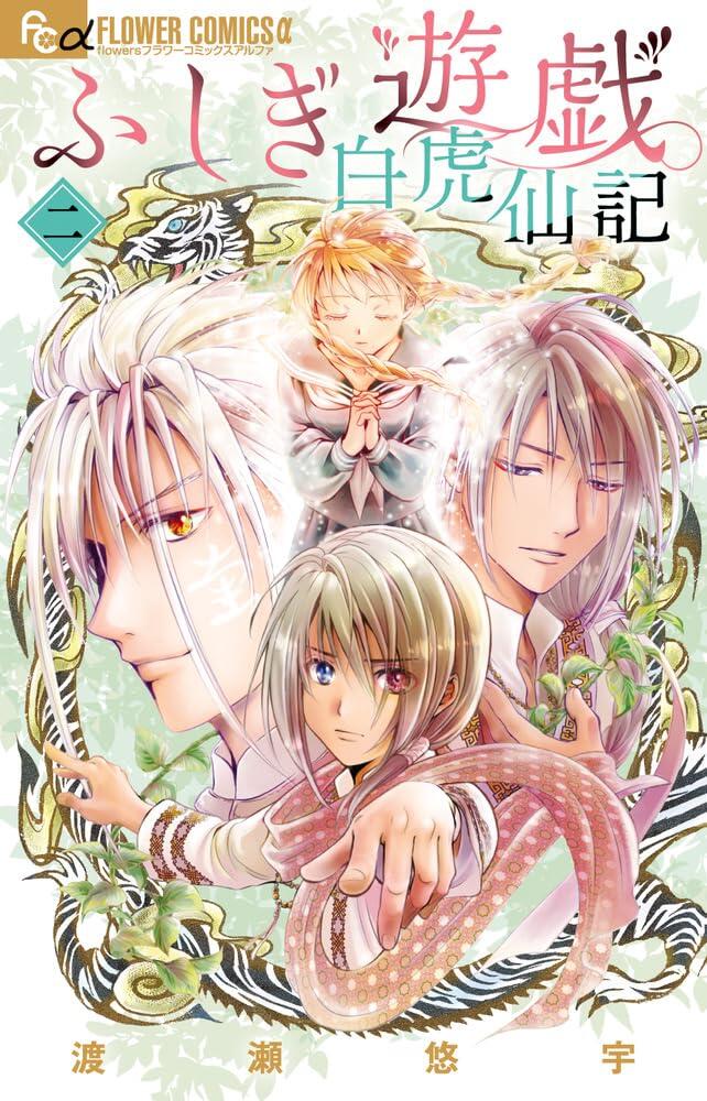 ふしぎ遊戯 白虎仙記 2 [Fushigi Yūgi: Byakko Senki 2]
