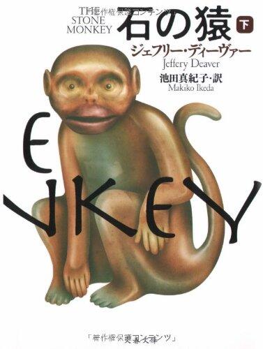 石の猿〈下〉