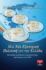 Μια νέα εξωτερική πολιτική για την Ελλάδα: Στα πλαίσια της βαθμιαίας ανεξαρτητοποίησης της Ευρώπης από τις ΗΠΑ