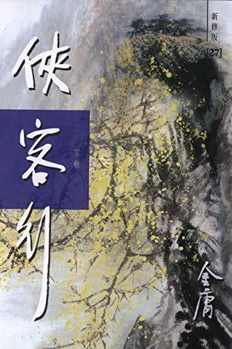 俠客行（新修版）（下）(國際正版) Ode to Gallantry, Vol. 2