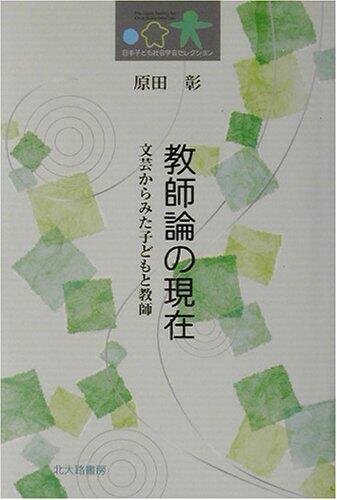 KyoÌ„shiron no genzai : Bungei kara mita kodomo to kyoÌ„shi