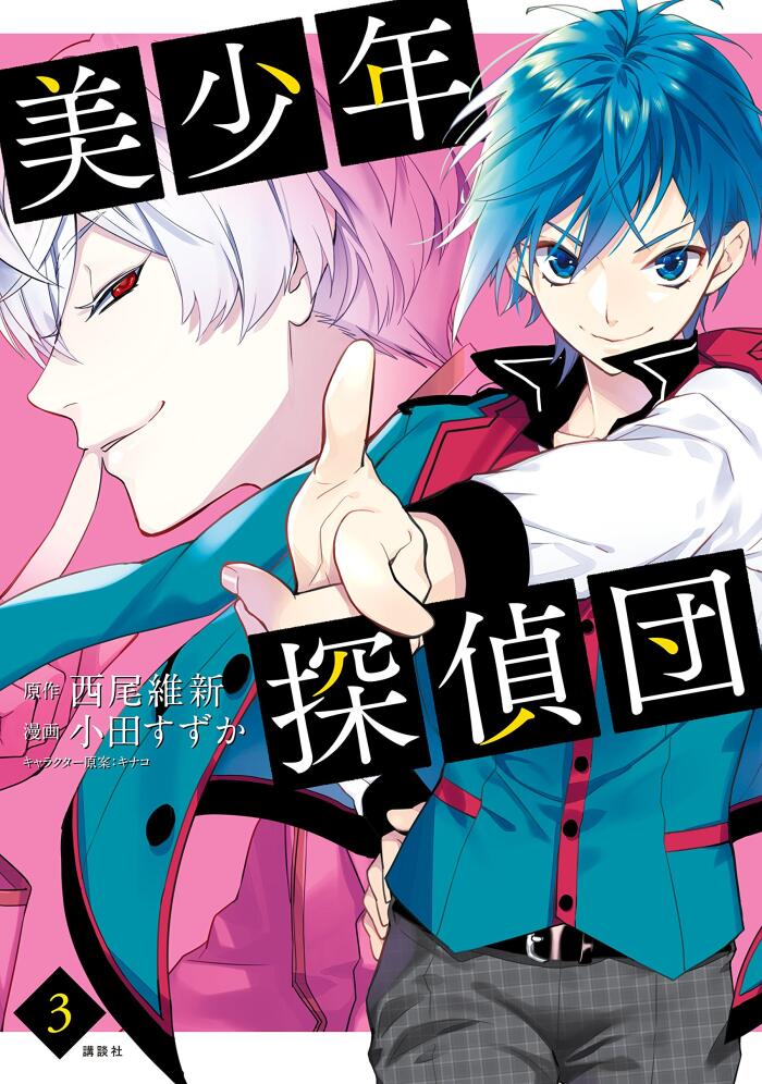 美少年探偵団 3 [Bishounen Tanteidan 3]