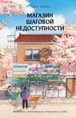 Магазин шаговой недоступности (Хиты Кореи)