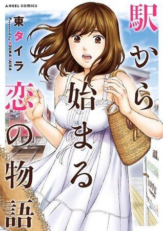 駅から始まる恋の物語 (アクションコミックス)