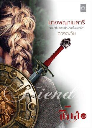 นางพญาเมศารี