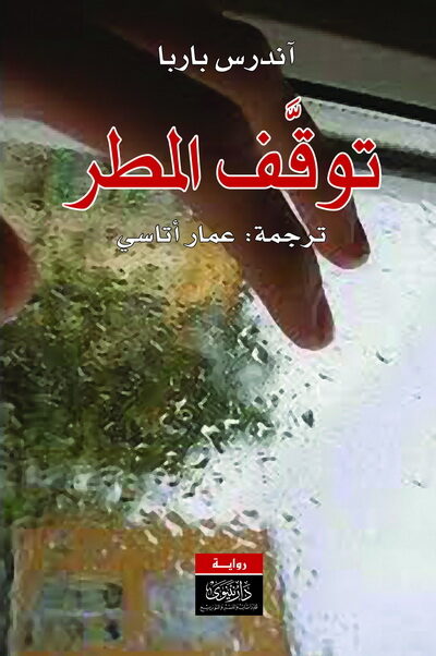 توقف المطر