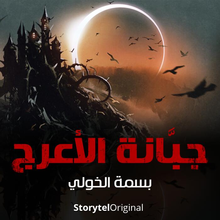 جنة الأعراج