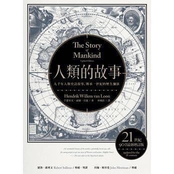 人類的故事（房龍經典名著，21世紀90章最新增訂）
