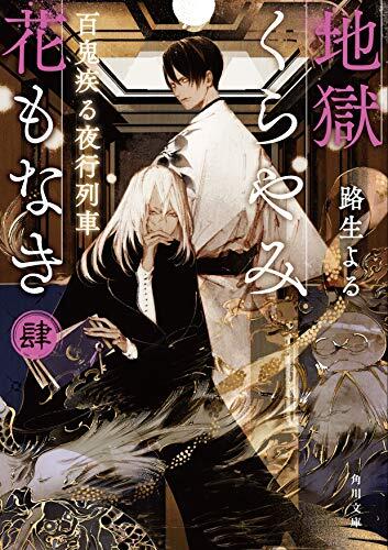 地獄くらやみ花もなき　肆　百鬼疾る夜行列車