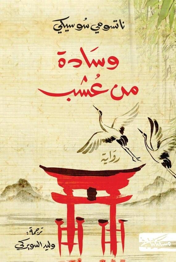 وسادة من عشب