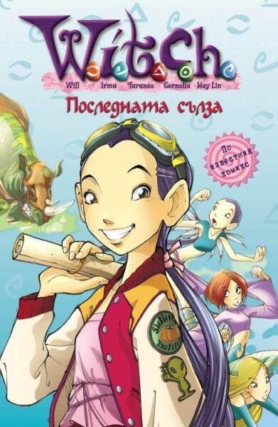 Последната сълза