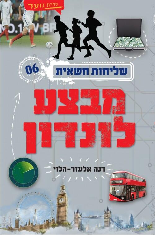 מבצע לונדון