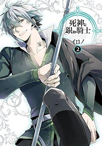 死神と銀の騎士 2巻 (デジタル版Gファンタジーコミックス)