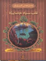 ماجراهای کت رویال جلد 5 : قلب سیاه جامائیکا
