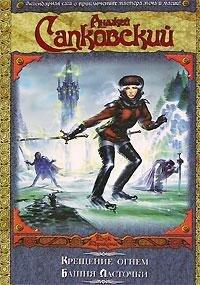 Крещение огнем / Башня Ласточки [Kreschenie ognem / Bashnia Lastochki]